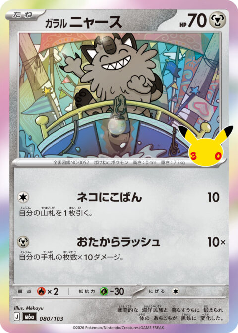 ガラル ニャース - M6a #080 - Normal - (JA)