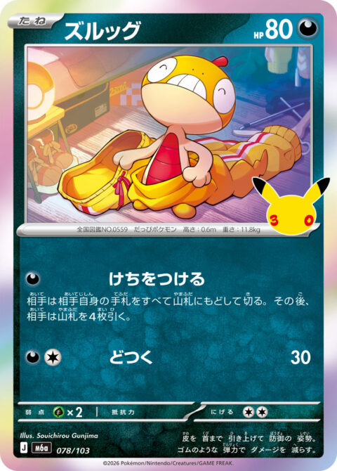 ズルッグ - M6a #078 - Normal - (JA)