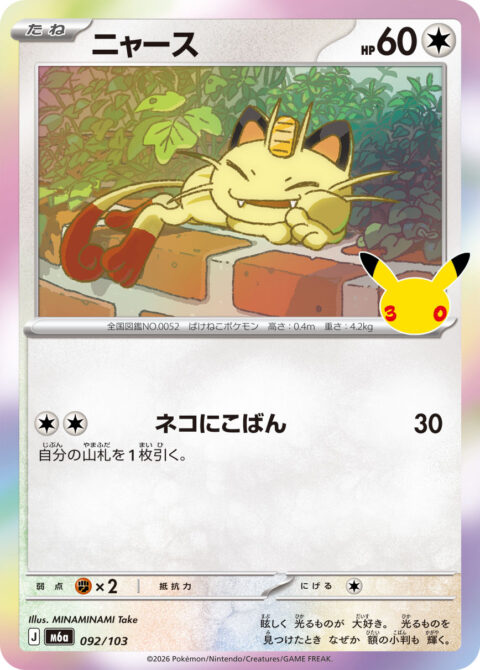 ニャース - M6a #092 - Normal - (JA)