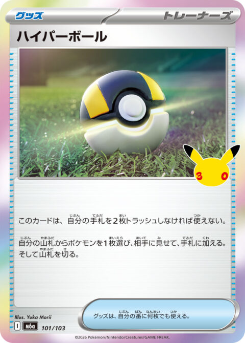 ハイパーボール - M6a #101 - Normal - (JA)