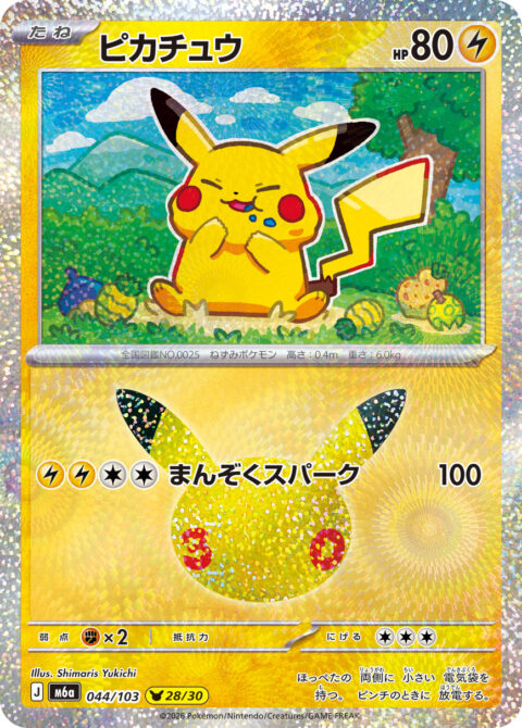 ピカチュウ - M6a #044 - Normal - (JA)