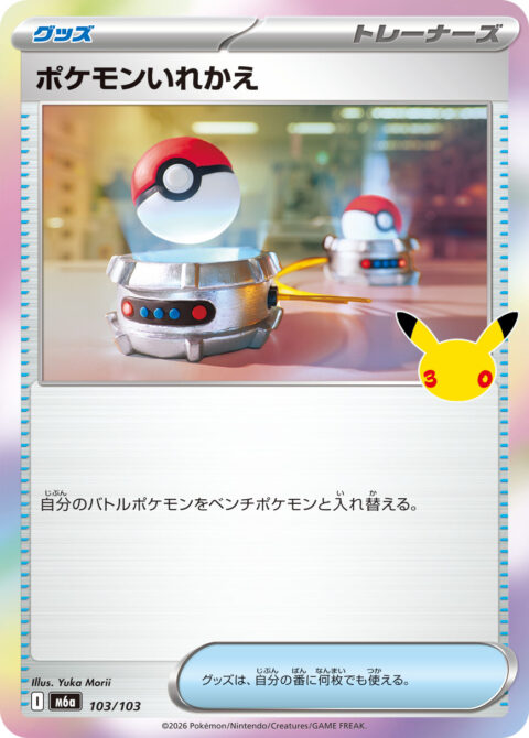 ポケモンいれかえ - M6a #103 - Normal - (JA)