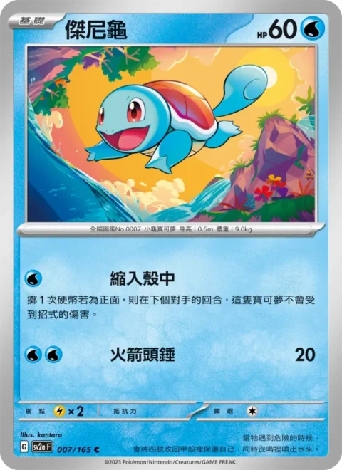 傑尼龜 - SV2a #007 - Normal - (ZH-TW)