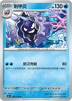 刺甲贝 - 151c #091 - Poké Ball Reverse - (ZH-CN)