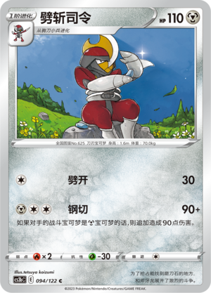 劈斩司令 - CS3bC #094 - (ZH-CN)