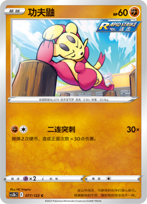 功夫鼬 - CS3bC #077 - (ZH-CN)