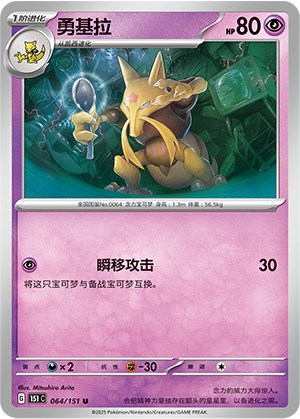 勇基拉 - 151c #064 - Poké Ball Reverse - (ZH-CN)