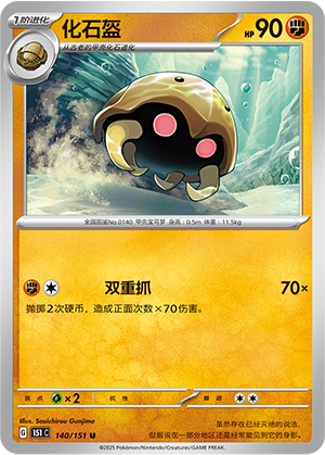 化石盔 - 151c #140 - Poké Ball Reverse - (ZH-CN)