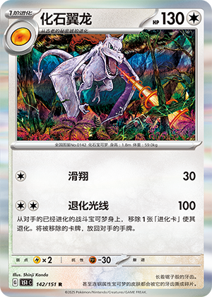 化石翼龙 - 151c #142 - Normal - (ZH-CN)