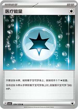 医疗能量 - CSV5C #129 - Normal - (ZH-CN)