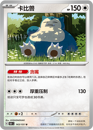 卡比兽 - 151c #143 - Normal - (ZH-CN)