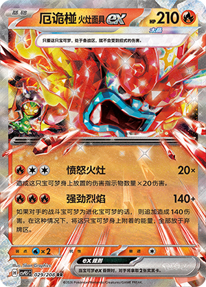 厄诡椪 火灶面具ex - CSV9.5C #029 - (ZH-CN)