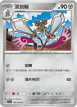 双剑鞘 - CSV5C #100 - Normal - (ZH-CN)