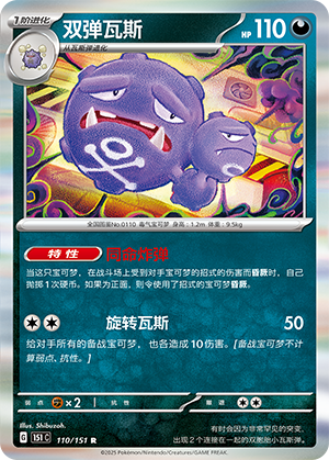 双弹瓦斯 - 151c #110 - Poké Ball Reverse - (ZH-CN)