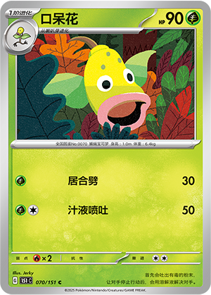 口呆花 - 151c #070 - Normal - (ZH-CN)