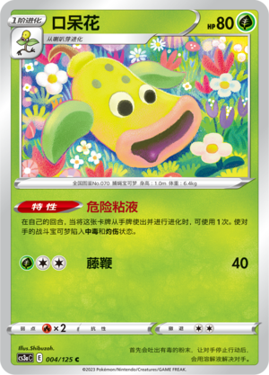 口呆花 - CS3aC #004 - (ZH-CN)