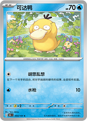 可达鸭 - 151c #054 - Normal - (ZH-CN)