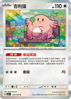 吉利蛋 - 151c #113 - Normal - (ZH-CN)