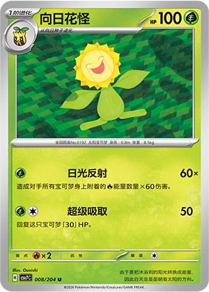 向日花怪 - CSV7C #008 - Poké Ball Reverse - (ZH-CN)