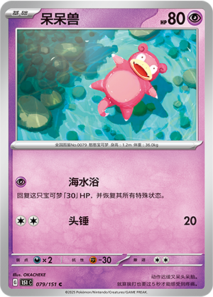 呆呆兽 - 151c #079 - Normal - (ZH-CN)