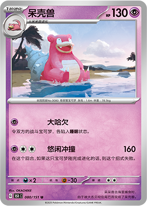呆壳兽 - 151c #080 - Normal - (ZH-CN)