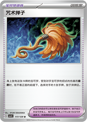 咒术掸子 - CSV5C #117 - Normal - (ZH-CN)