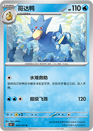 哥达鸭 - 151c #055 - Poké Ball Reverse - (ZH-CN)