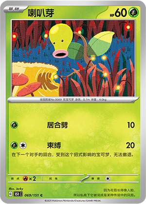 喇叭芽 - 151c #069 - Poké Ball Reverse - (ZH-CN)