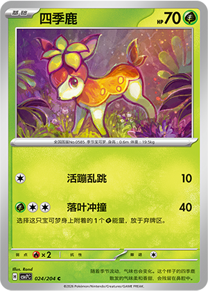 四季鹿 - CSV7C #024 - (ZH-CN)