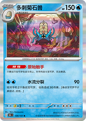 多刺菊石兽 - 151c #139 - Poké Ball Reverse - (ZH-CN)