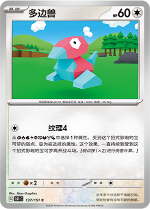 多边兽 - 151c #137 - Normal - (ZH-CN)