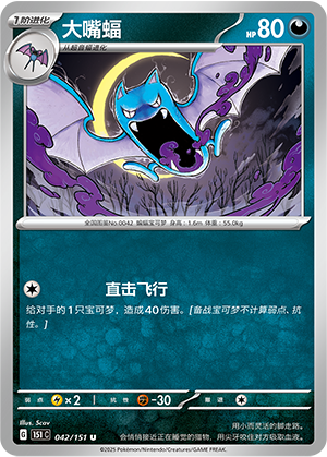 大嘴蝠 - 151c #042 - Normal - (ZH-CN)