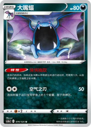 大嘴蝠 - CS3aC #074 - (ZH-CN)