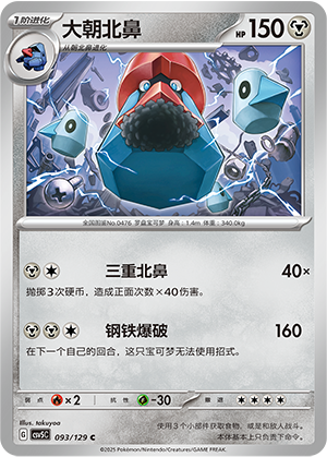 大朝北鼻 - CSV5C #093 - Poké Ball Reverse - (ZH-CN)