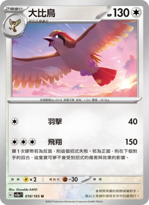 大比鳥 - SV2a #018 - Normal - (ZH-TW)