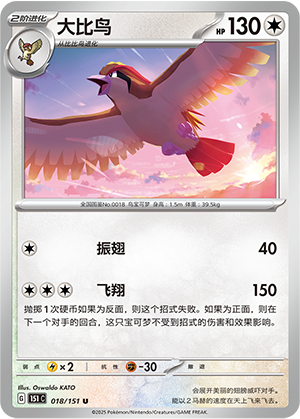 大比鸟 - 151c #018 - Poké Ball Reverse - (ZH-CN)