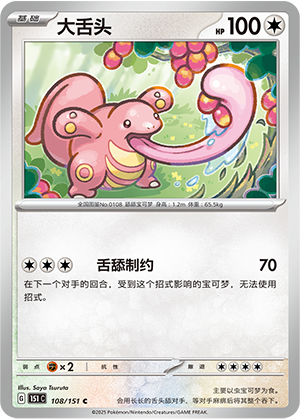 大舌头 - 151c #108 - Poké Ball Reverse - (ZH-CN)