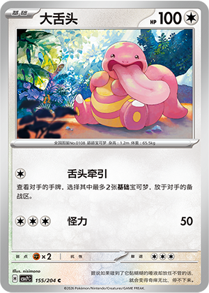 大舌头 - CSV7C #155 - Poké Ball Reverse - (ZH-CN)