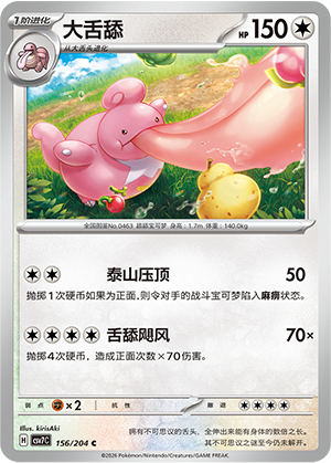 大舌舔 - CSV7C #156 - Poké Ball Reverse - (ZH-CN)