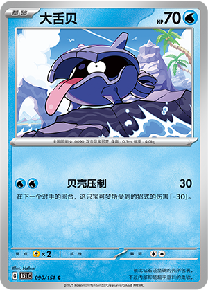 大舌贝 - 151c #090 - Poké Ball Reverse - (ZH-CN)