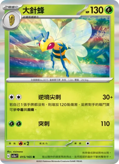 大針蜂 - SV2a #015 - Holo - (ZH-TW)