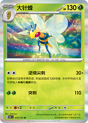 大针蜂 - 151c #015 - Poké Ball Reverse - (ZH-CN)