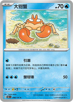 大钳蟹 - 151c #098 - Master Ball Reverse - (ZH-CN)