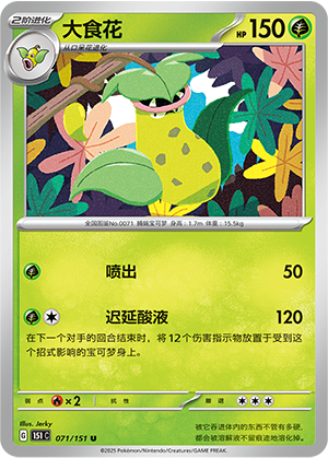 大食花 - 151c #071 - Poké Ball Reverse - (ZH-CN)