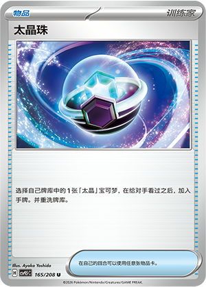 太晶珠 - CSV9.5C #165 - Normal - (ZH-CN)