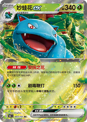 妙蛙花ex - 151c #003 - (ZH-CN)