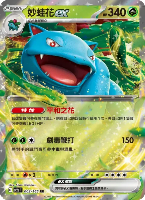 妙蛙花ex - SV2a #003 - (ZH-TW)