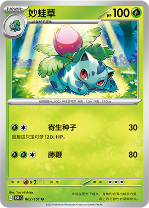 妙蛙草 - 151c #002 - Normal - (ZH-CN)
