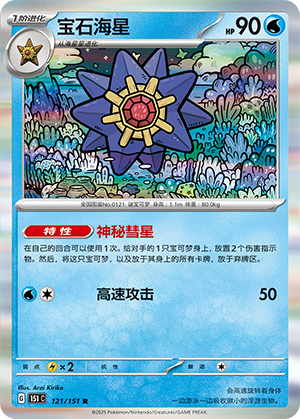 宝石海星 - 151c #121 - Normal - (ZH-CN)