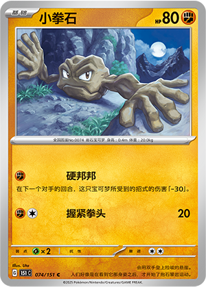小拳石 - 151c #074 - Normal - (ZH-CN)